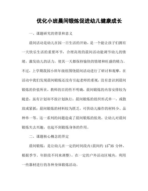 优化小班晨间锻炼促进幼儿健康成长