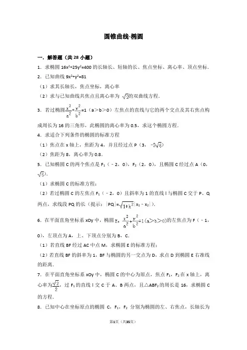 圆锥曲线-椭圆