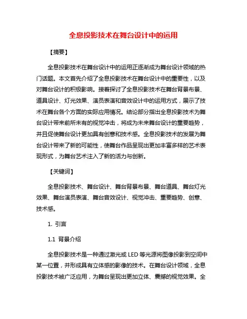 全息投影技术在舞台设计中的运用