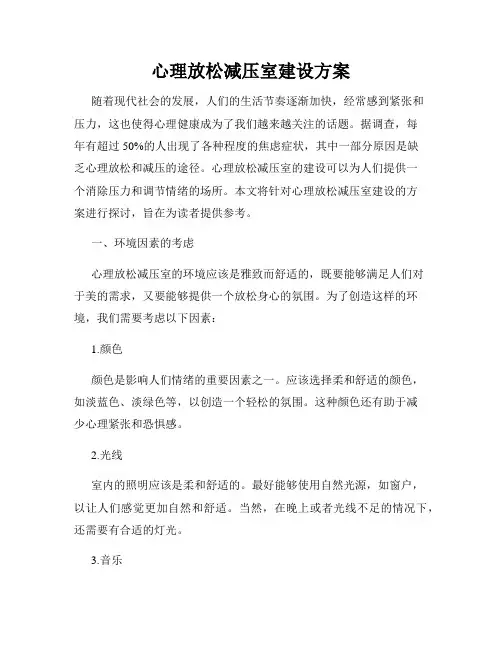 心理放松减压室建设方案