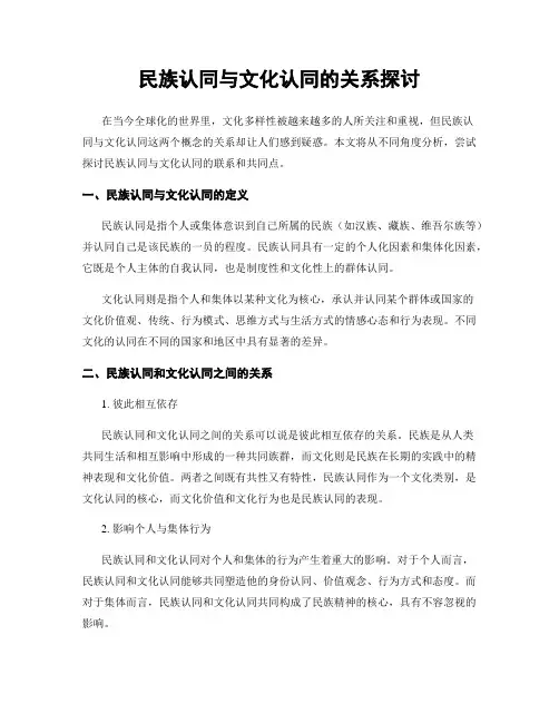 民族认同与文化认同的关系探讨