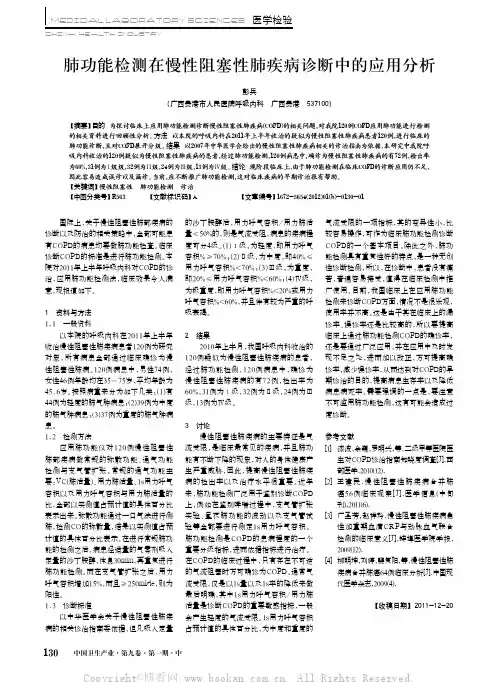 肺功能检测在慢性阻塞性肺疾病诊断中的应用分析