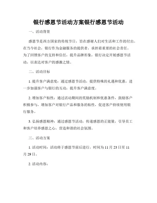 银行感恩节活动方案银行感恩节活动