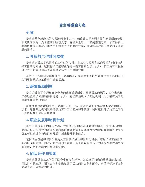 麦当劳激励方案