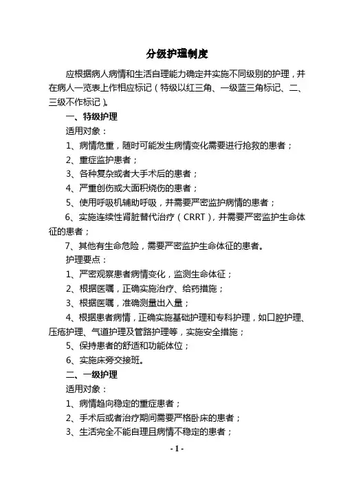 分级护理制度