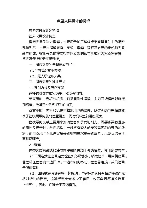 典型夹具设计的特点