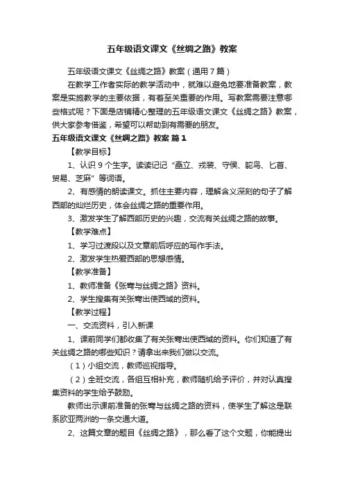 五年级语文课文《丝绸之路》教案