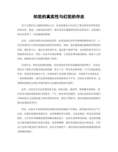 知觉的真实性与幻觉的存在