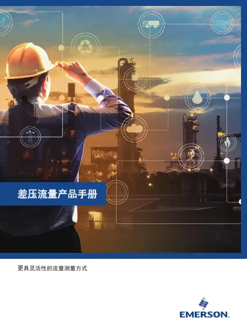 罗斯蒙特差压流量计产品手册说明书
