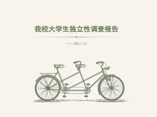 独立性调查