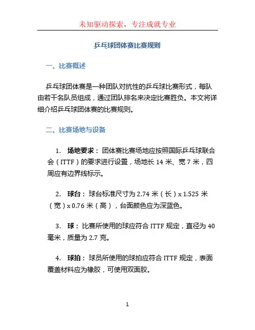 乒乓球团体赛比赛规则