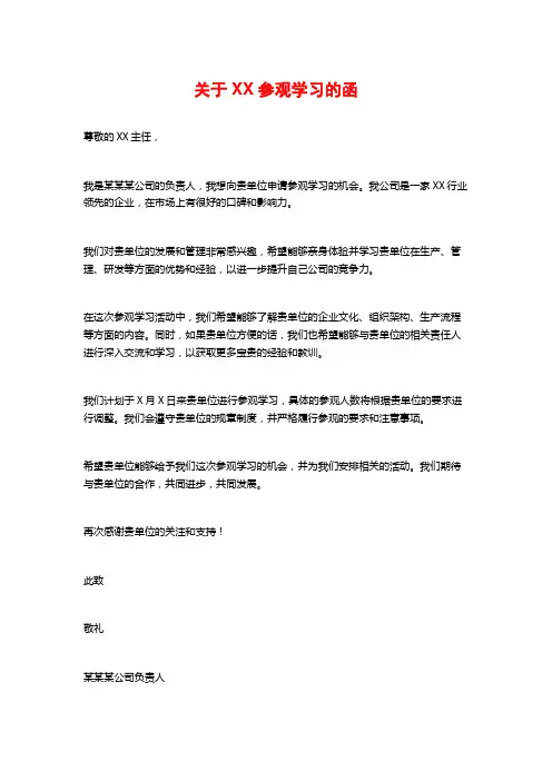 关于XX参观学习的函