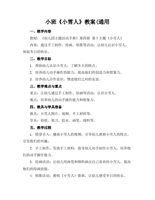小班《小雪人》教案(通用