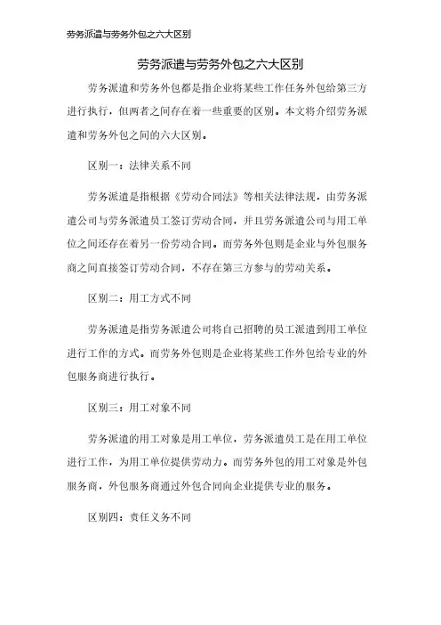 劳务派遣与劳务外包之六大区别