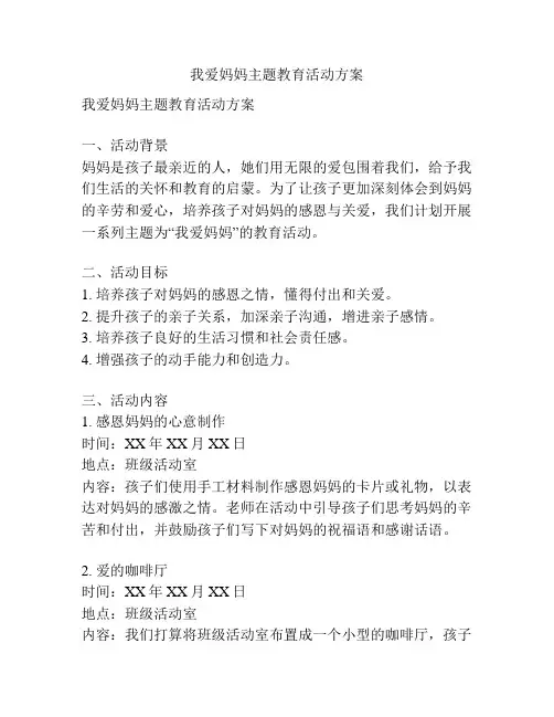 我爱妈妈主题教育活动方案