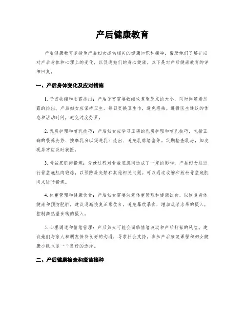 产后健康教育