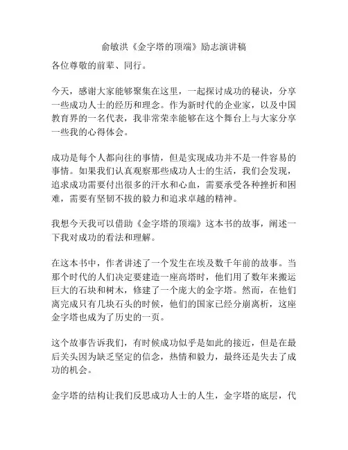俞敏洪《金字塔的顶端》励志演讲稿