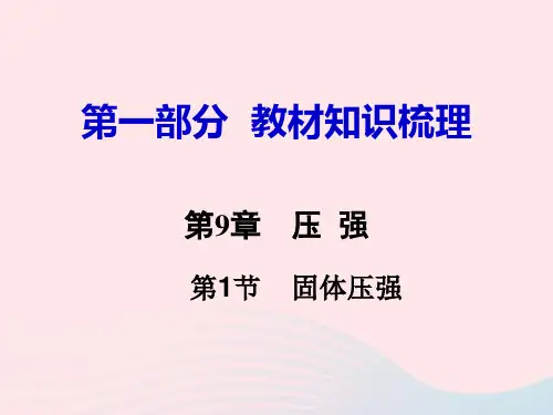 中考物理《第9章第1节  固体压强》教材知识梳理课件PPT(67页)