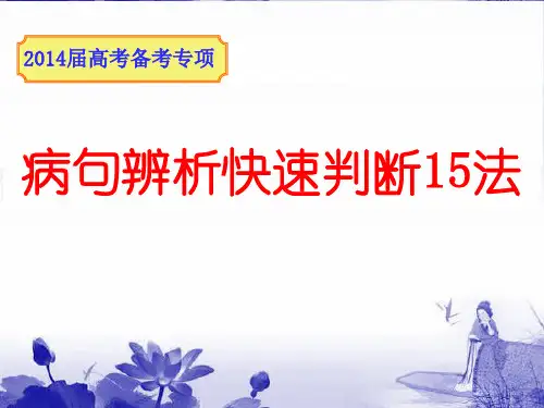 病句快速判断15法