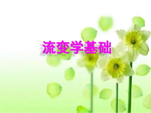 流变学基础