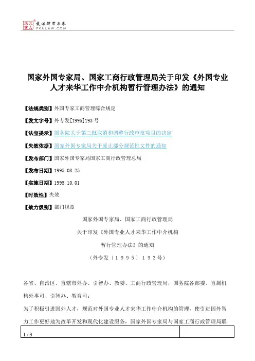 国家外国专家局、国家工商行政管理局关于印发《外国专业人才来华