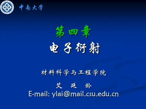 第四章 电子衍射讲解
