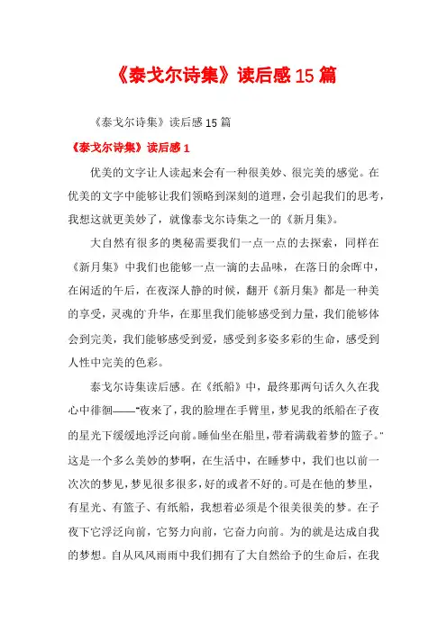 《泰戈尔诗集》读后感15篇