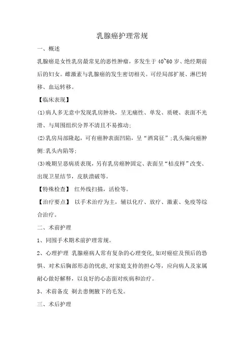 乳腺癌护理常规