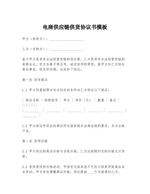 电商供应链供货协议书模板