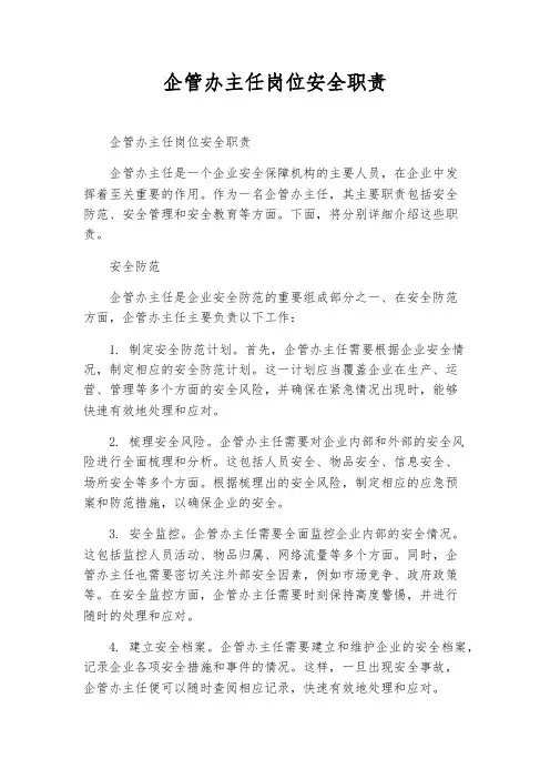 企管办主任岗位安全职责