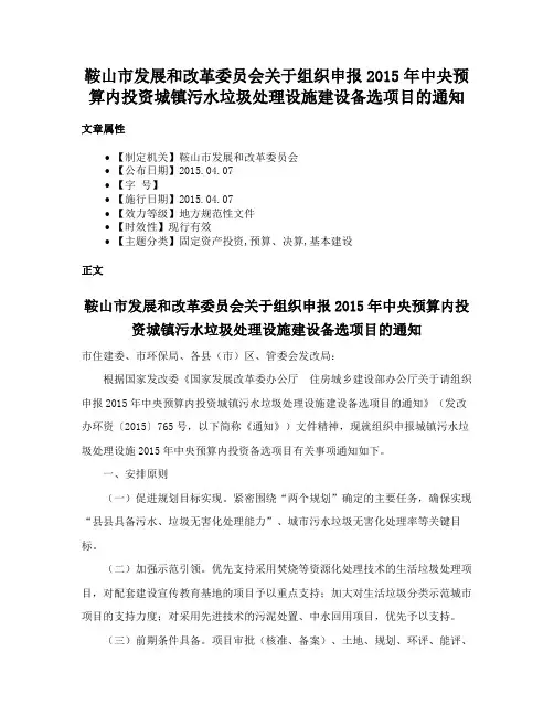 鞍山市发展和改革委员会关于组织申报2015年中央预算内投资城镇污水垃圾处理设施建设备选项目的通知