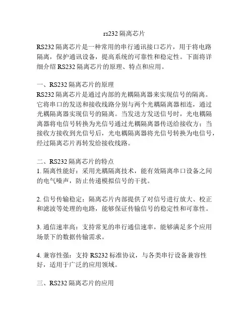 rs232隔离芯片