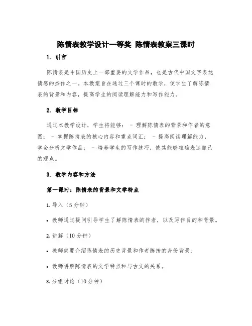 陈情表教学设计一等奖 陈情表教案三课时