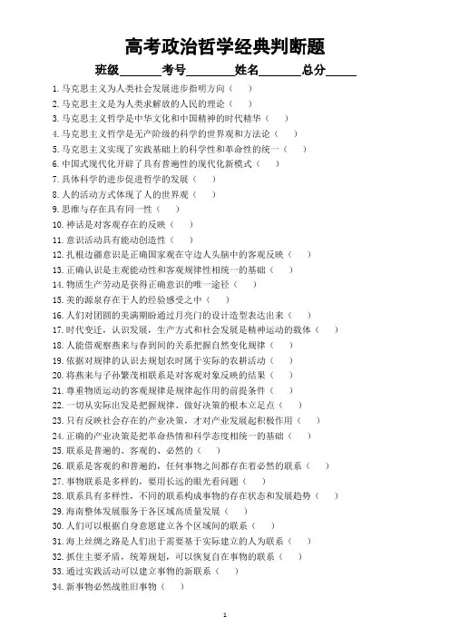 高中政治2024届高考哲学经典判断题练习(共106道,附参考答案和解析)