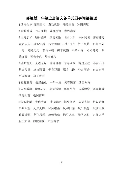 部编版二年级上册语文各单元四字词语整理