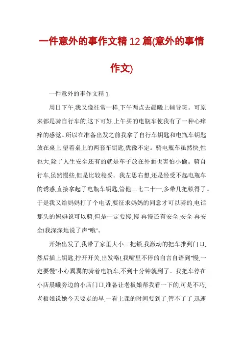 一件意外的事作文精12篇