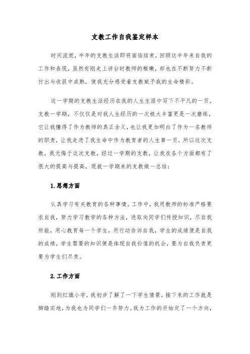 支教工作自我鉴定样本(6篇)