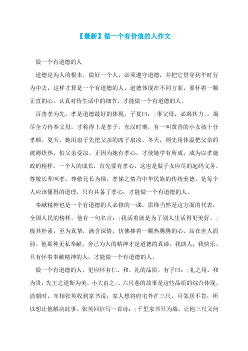 【最新】做一个有价值的人作文