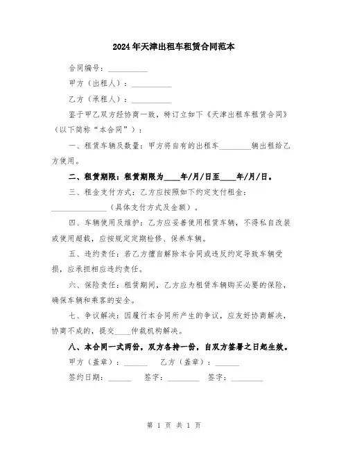 2024年天津出租车租赁合同范本