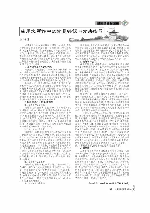 应用文写作中的常见错误与方法指导