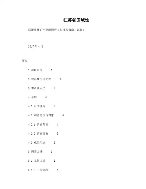 附录B区域性压覆重要矿产资源调查报告编写提纲
