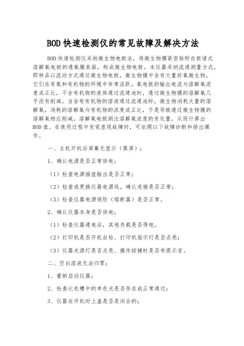 BOD快速检测仪的常见故障及解决方法