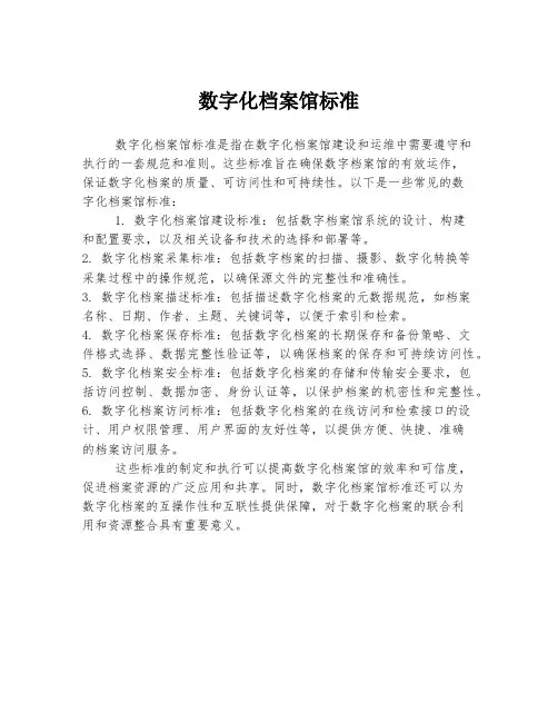 数字化档案馆标准