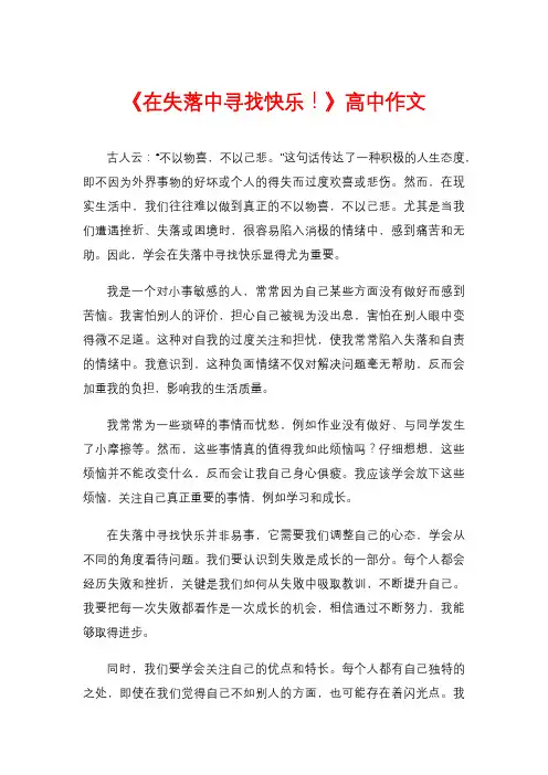 《在失落中寻找快乐!》高中作文