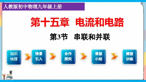 1(PPT课件(人教版))串联和并联