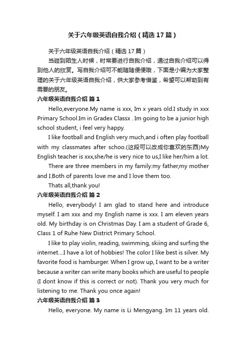 关于六年级英语自我介绍（精选17篇）