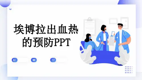埃博拉出血热的预防PPT