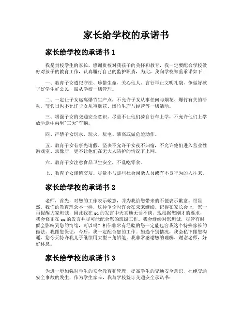 家长给学校的承诺书
