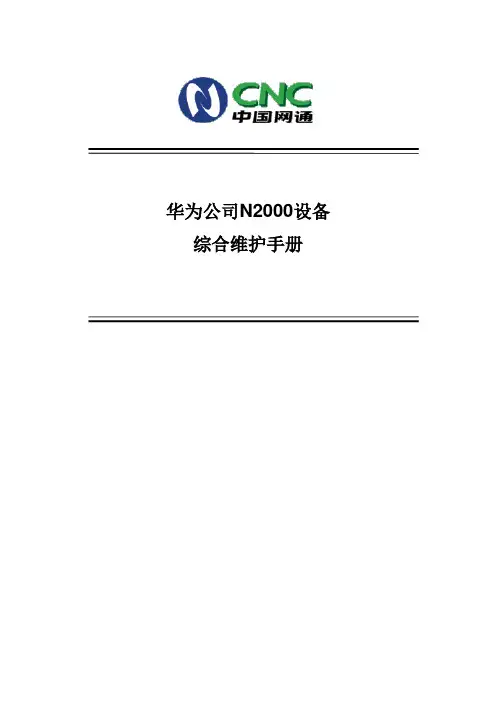 软交换N2000网管维护手册-华为