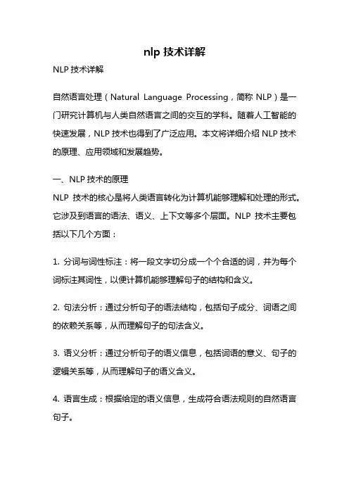 nlp技术详解